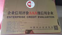 中国中小企业三A级信用企业